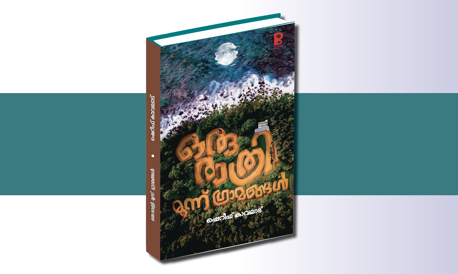  ഒരു രാത്രി: മൂന്ന് ഗ്രാമങ്ങൾ  . ഷെറീഫ് കാവലാട്