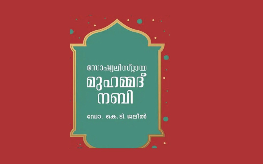 മുഹമ്മദ് നബി ഒരു സോഷ്യലിസ്റ്റ് ആയിരുന്നോ? ഒരു പുനർവായന